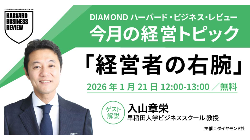 今月の経営トピック『DIAMOND ハーバード・ビジネス・レビュー