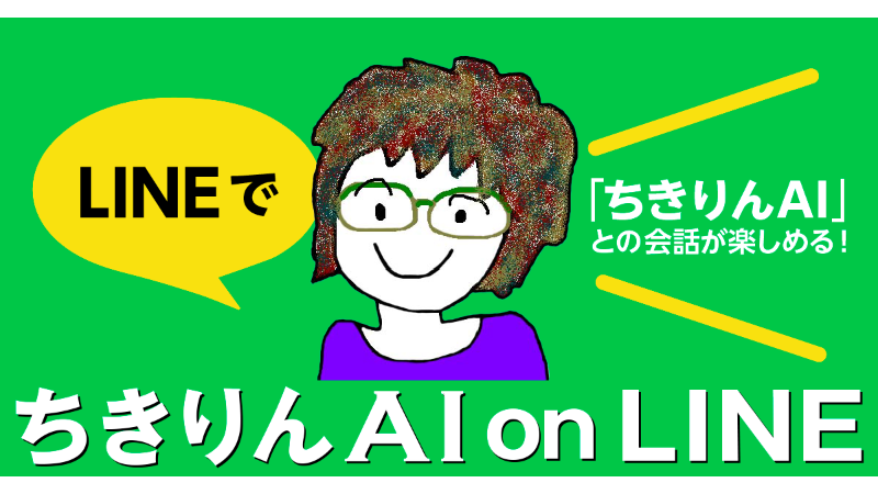 ちきりんAI on LINE