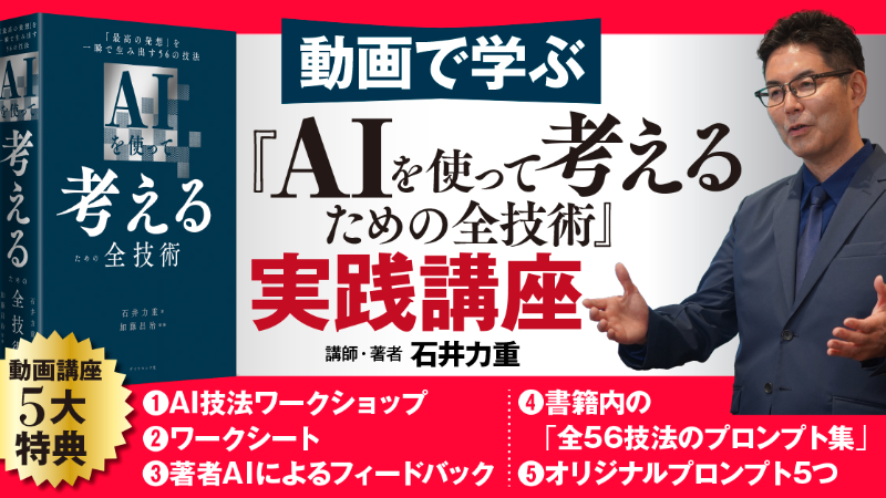 動画で学ぶ『AIを使って考えるための全技術』実践講座