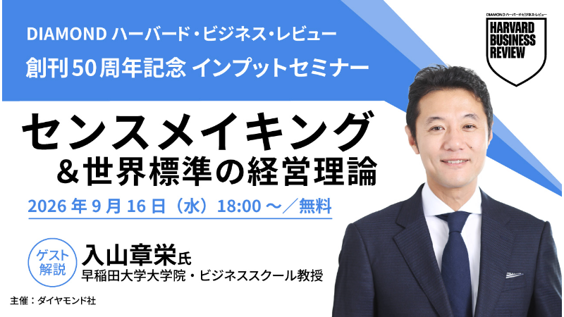 経営実践講座　ダイヤモンドビジネススクール 創刊50周年記念 インプットセミナー「センスメイキング」