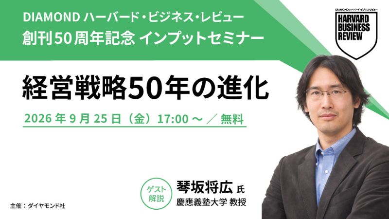 創刊50周年記念 経営トピック インプットセミナー「経営戦略50年の進化」